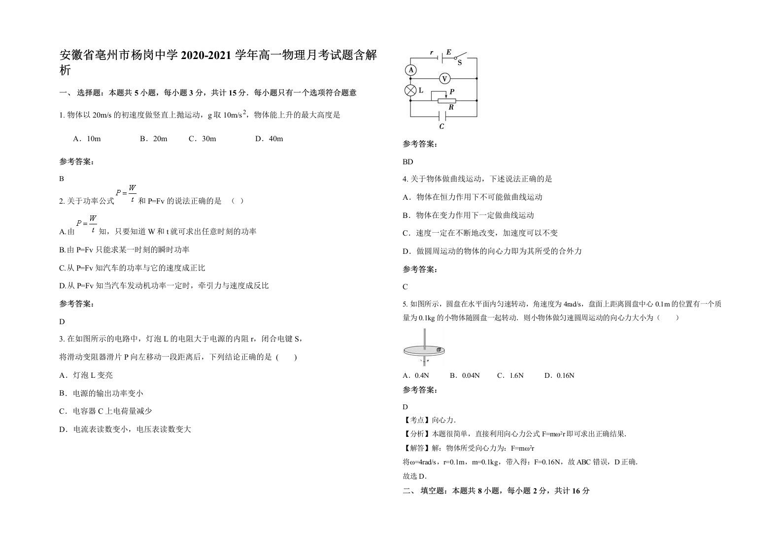 安徽省亳州市杨岗中学2020-2021学年高一物理月考试题含解析