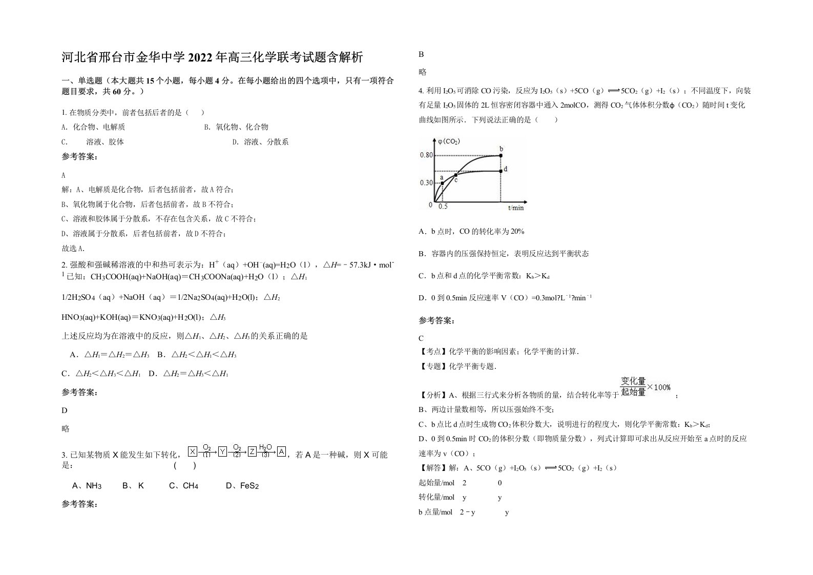 河北省邢台市金华中学2022年高三化学联考试题含解析