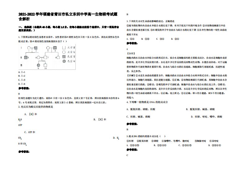 2021-2022学年福建省莆田市私立东圳中学高一生物联考试题含解析