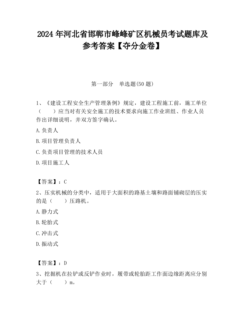 2024年河北省邯郸市峰峰矿区机械员考试题库及参考答案【夺分金卷】