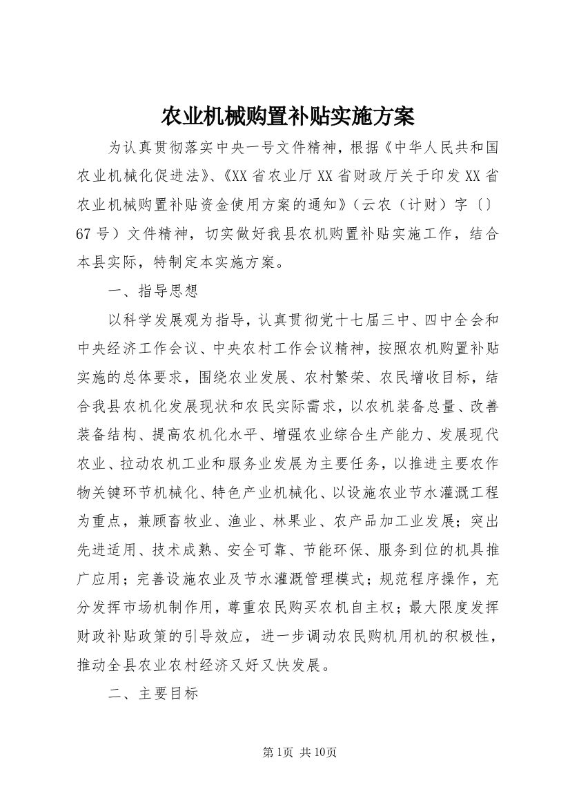 农业机械购置补贴实施方案