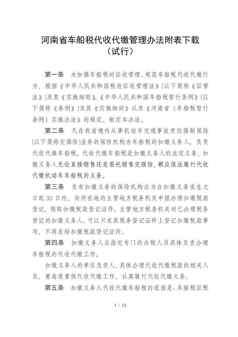 河南省车船税代收代缴管理办法