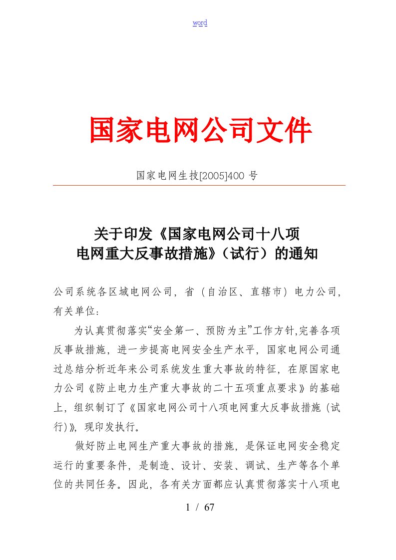 国家电网公司管理系统18项反措