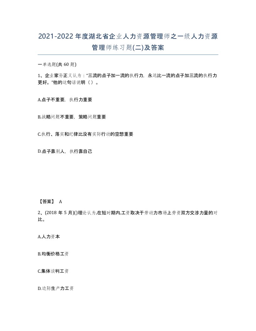 2021-2022年度湖北省企业人力资源管理师之一级人力资源管理师练习题二及答案