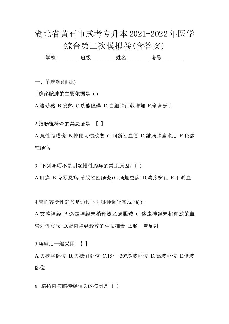 湖北省黄石市成考专升本2021-2022年医学综合第二次模拟卷含答案