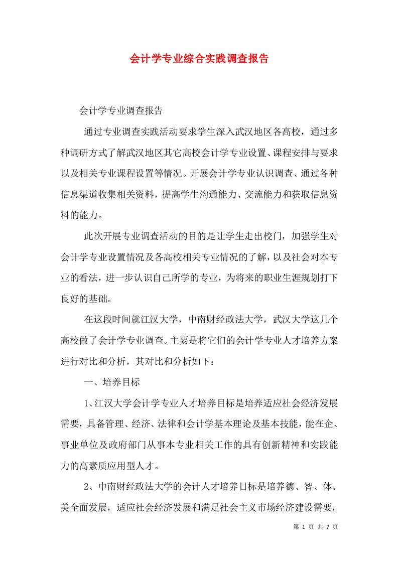 会计学专业综合实践调查报告