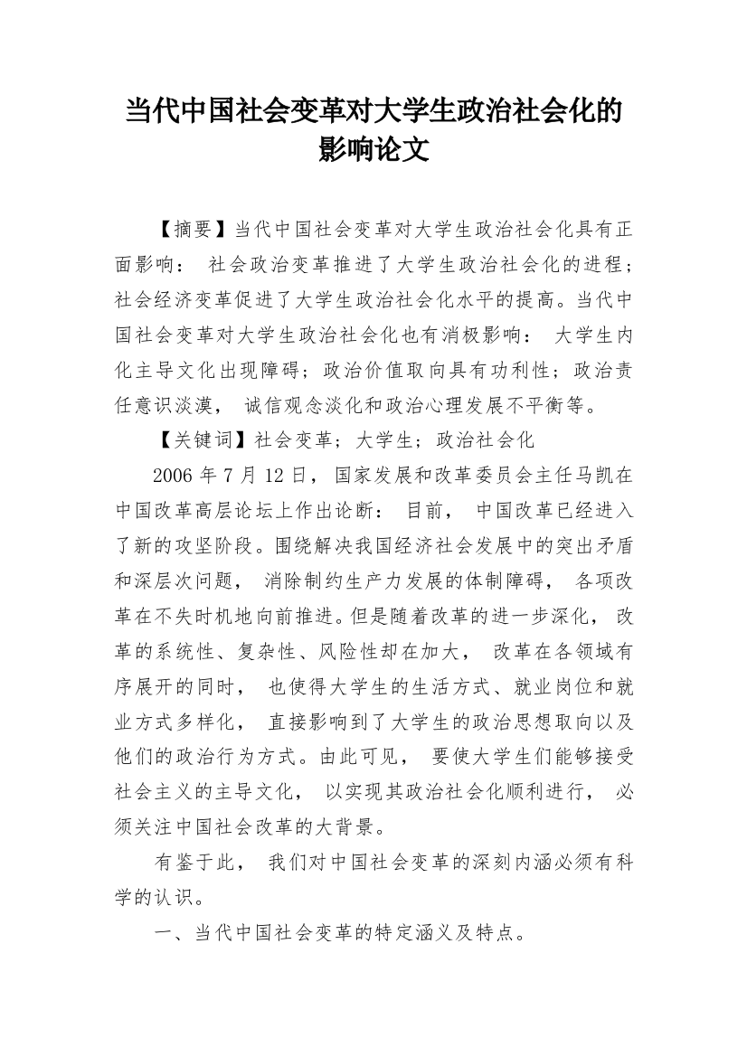 当代中国社会变革对大学生政治社会化的影响论文