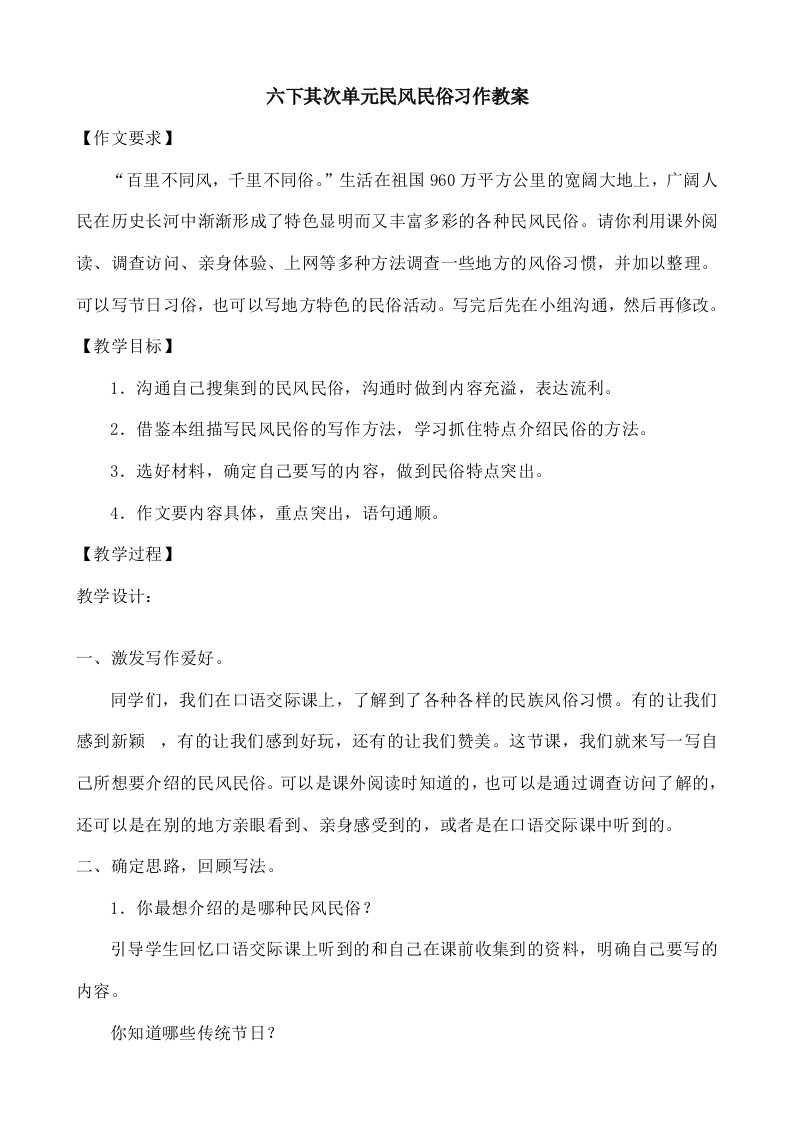 六下第二单元民风民俗作文教案