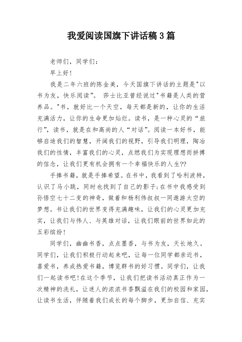 我爱阅读国旗下讲话稿3篇