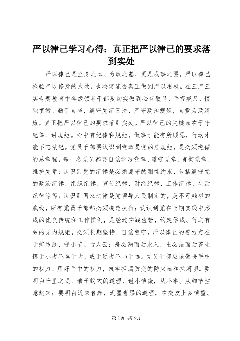 严以律己学习心得：真正把严以律己的要求落到实处