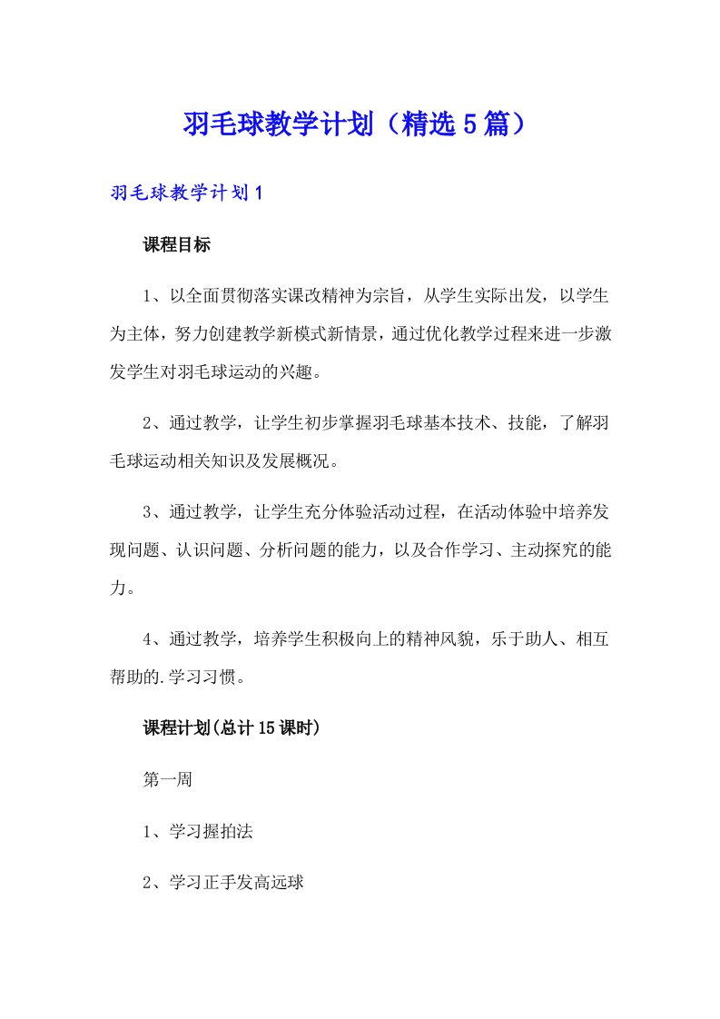 羽毛球教学计划（精选5篇）