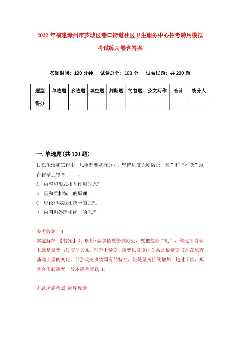 2022年福建漳州市芗城区巷口街道社区卫生服务中心招考聘用模拟考试练习卷含答案第3次