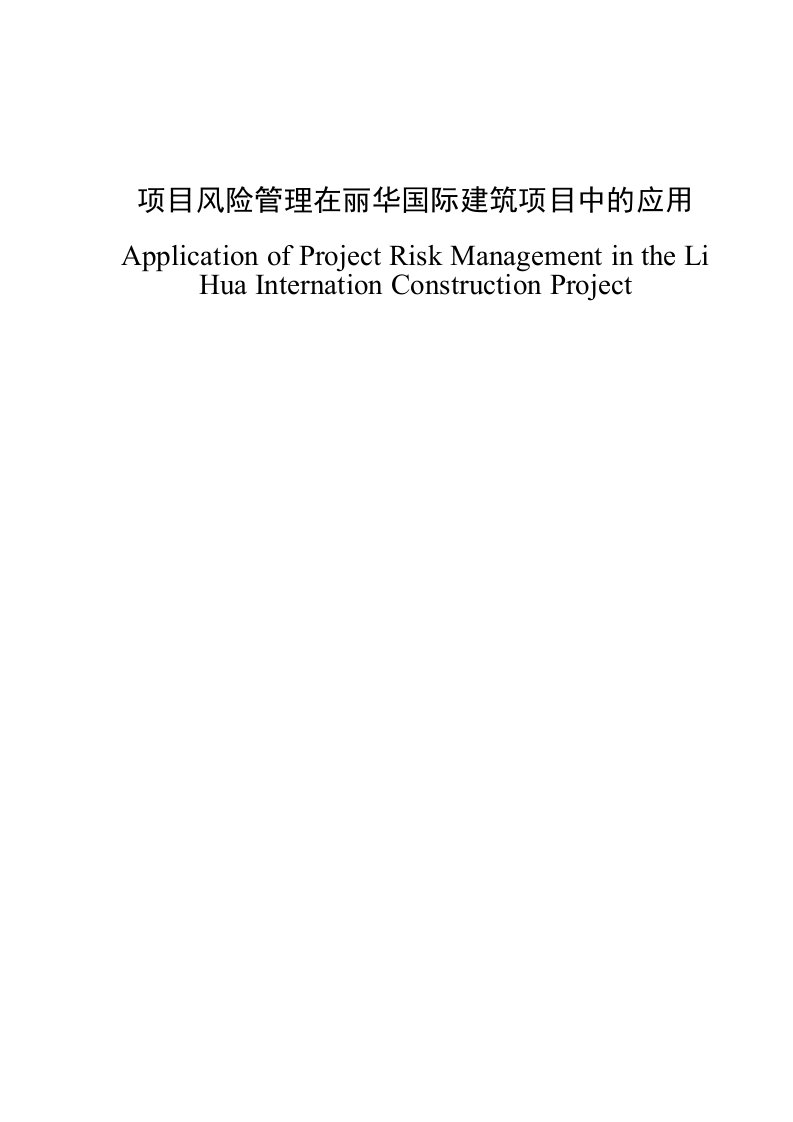 项目风险管理在丽华国际建筑项目中的应用本科毕业论文