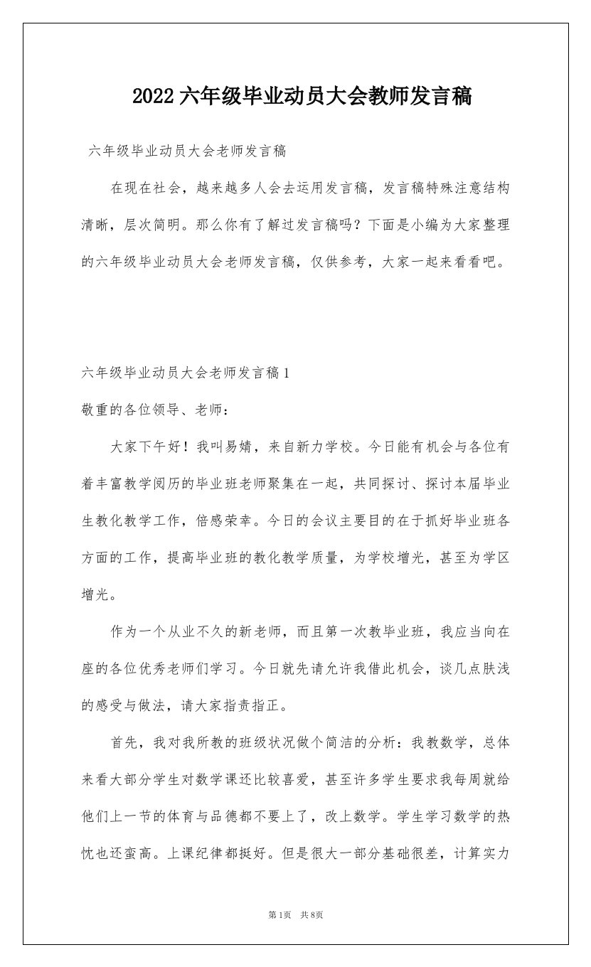 2022六年级毕业动员大会教师发言稿