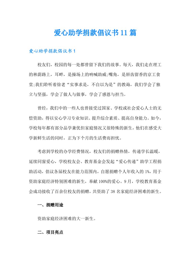 爱心助学捐款倡议书11篇