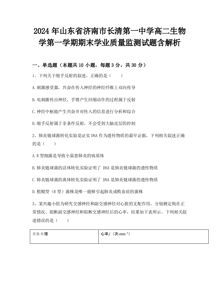 2024年山东省济南市长清第一中学高二生物学第一学期期末学业质量监测试题含解析