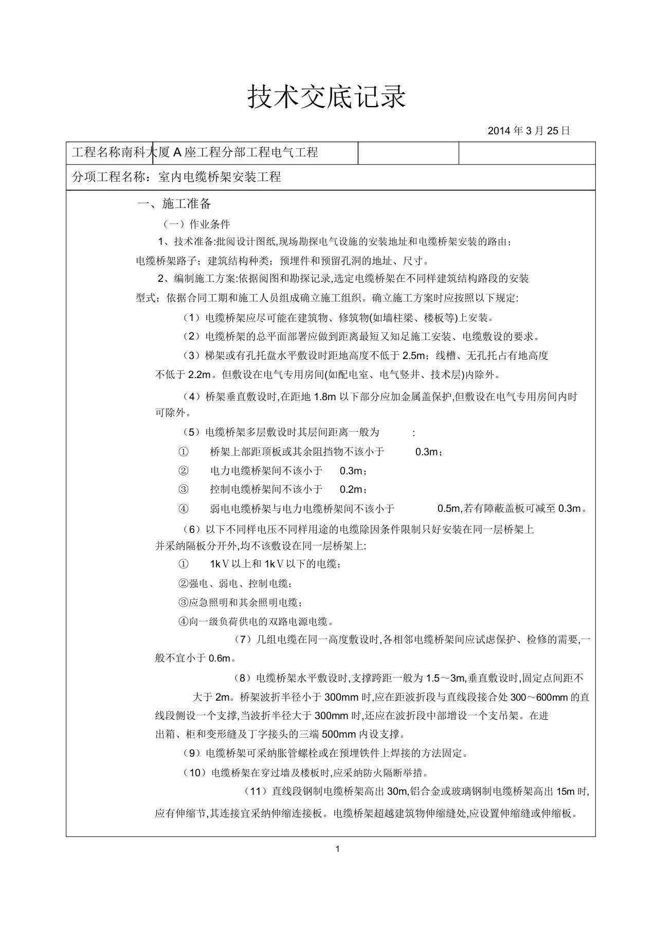 室内电缆桥架安装工程技术交底