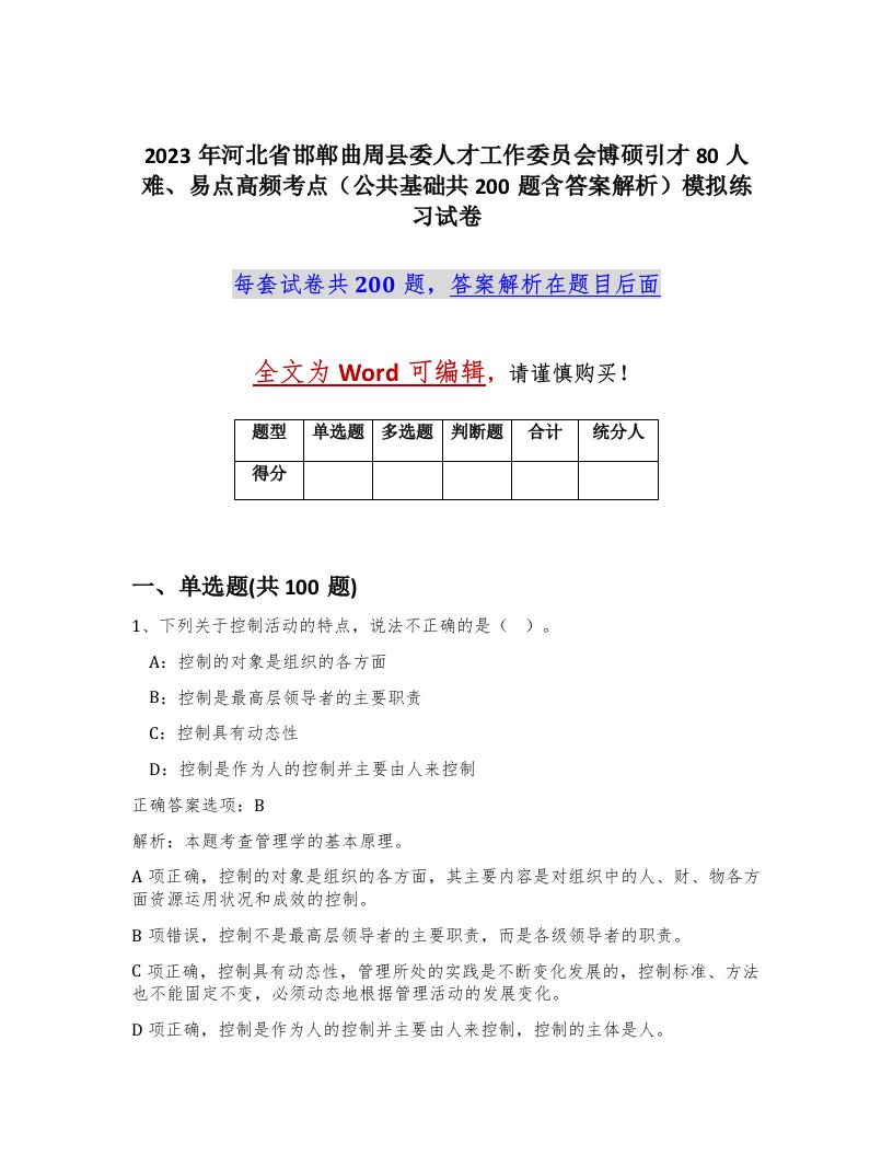 2023年河北省邯郸曲周县委人才工作委员会博硕引才80人难易点高频考点公共基础共200题含答案解析模拟练习试卷