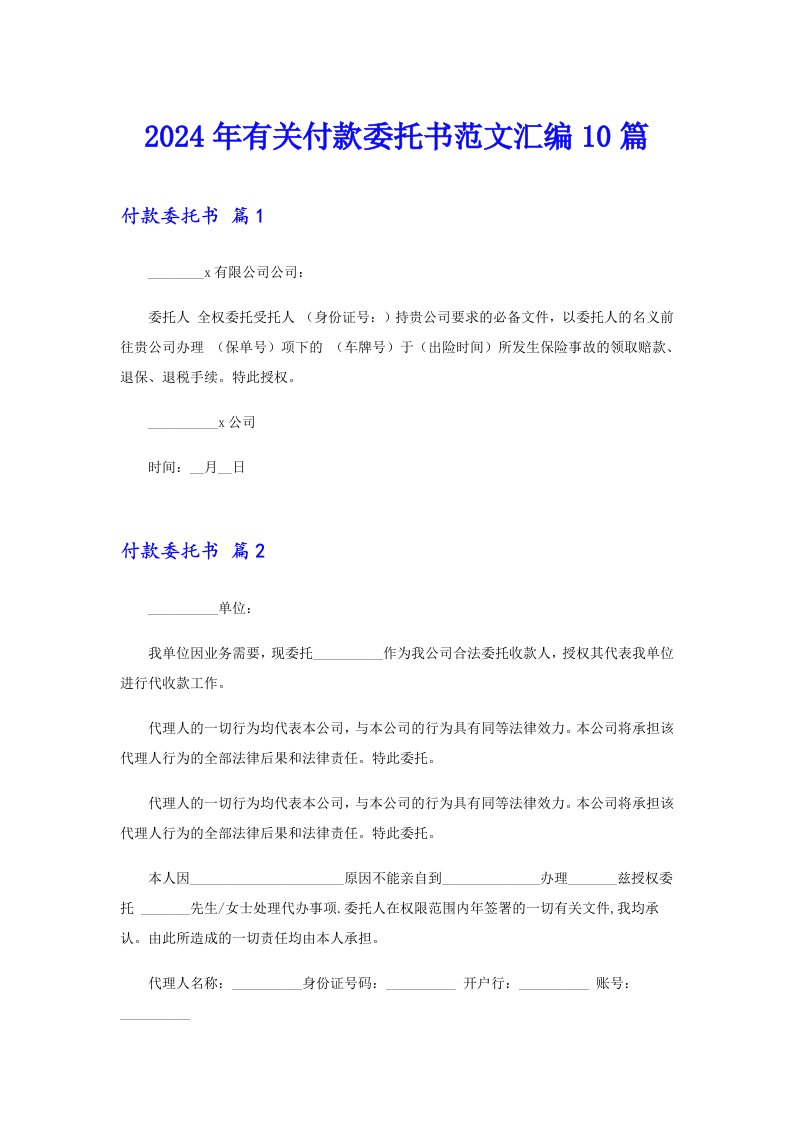 （实用）2024年有关付款委托书范文汇编10篇