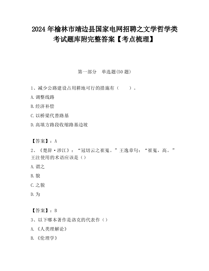 2024年榆林市靖边县国家电网招聘之文学哲学类考试题库附完整答案【考点梳理】