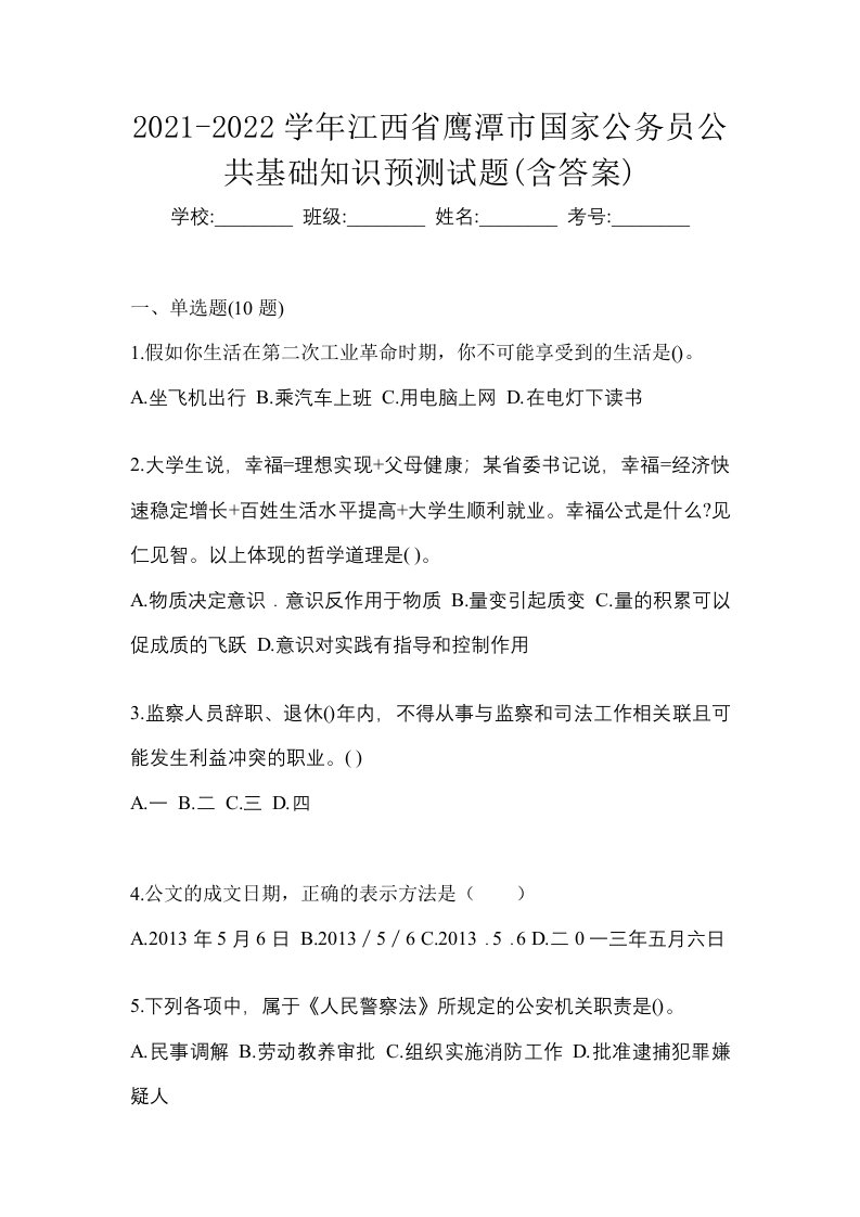 2021-2022学年江西省鹰潭市国家公务员公共基础知识预测试题含答案