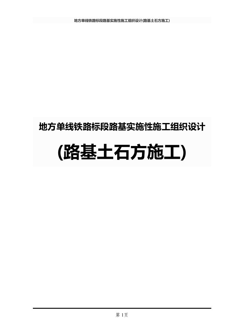 地方单线铁路标段路基实施性施工组织设计(路基土石方施工)