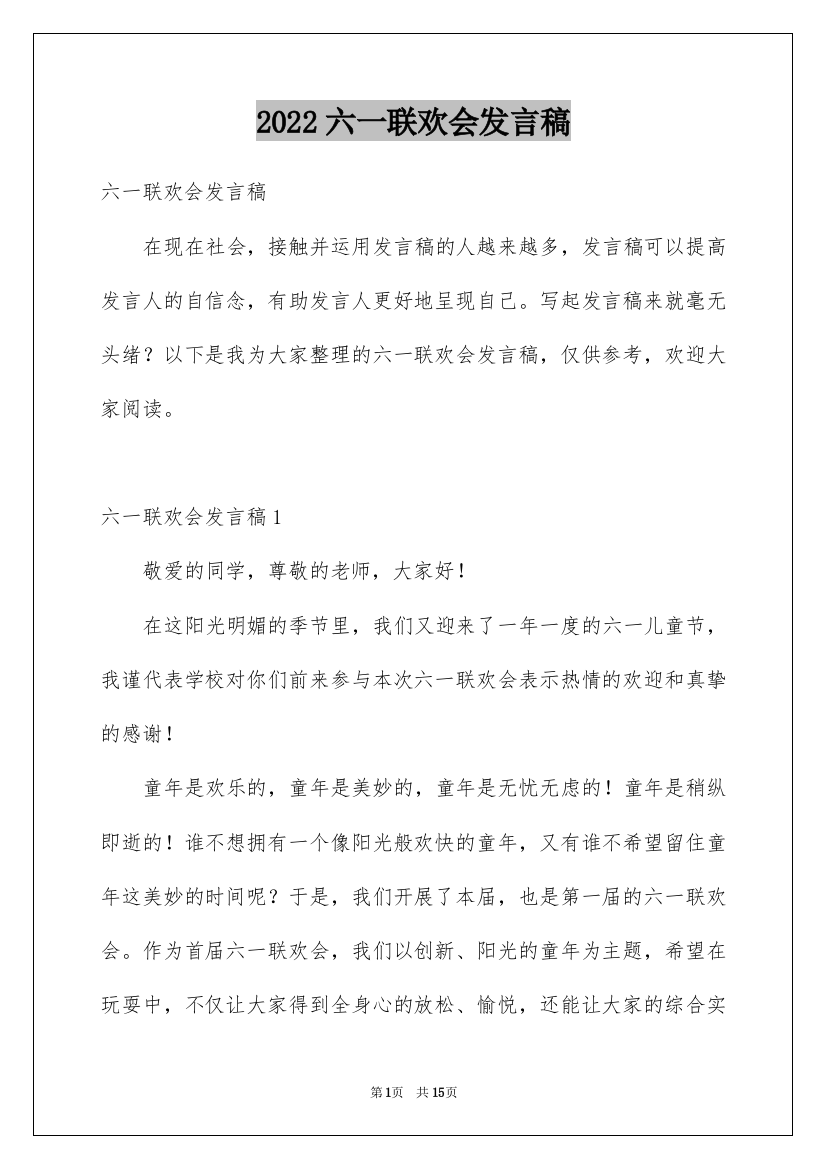 2022六一联欢会发言稿_2