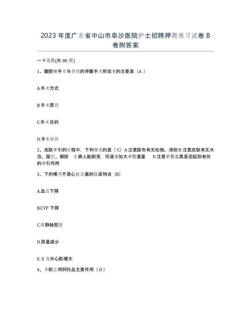 2023年度广东省中山市阜沙医院护士招聘押题练习试卷B卷附答案