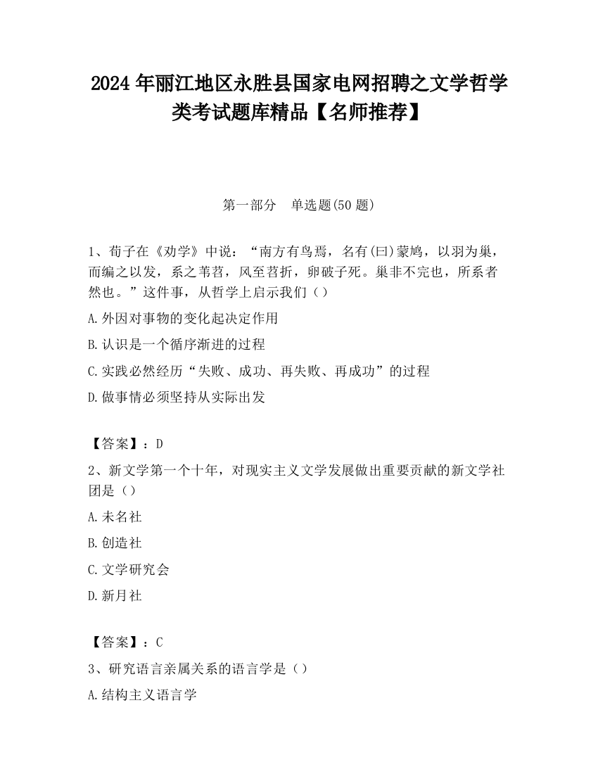 2024年丽江地区永胜县国家电网招聘之文学哲学类考试题库精品【名师推荐】