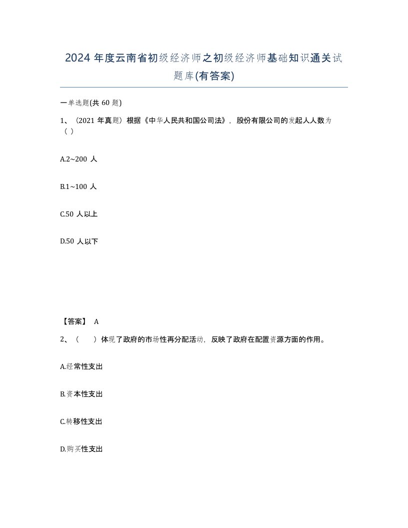 2024年度云南省初级经济师之初级经济师基础知识通关试题库有答案