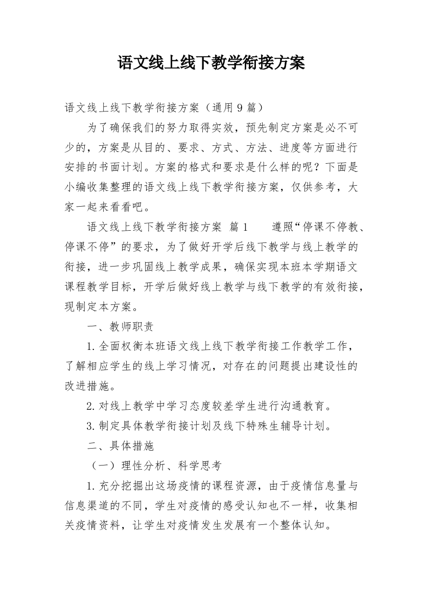 语文线上线下教学衔接方案