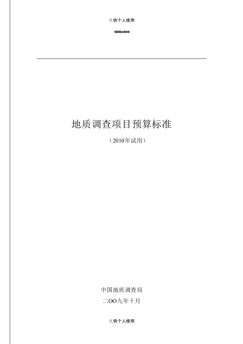 中国地质调查局地质调查项目预算标准-2010年试用