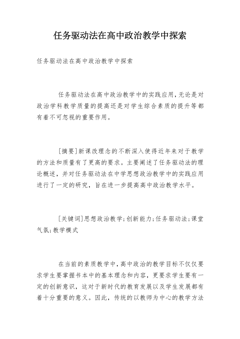 任务驱动法在高中政治教学中探索