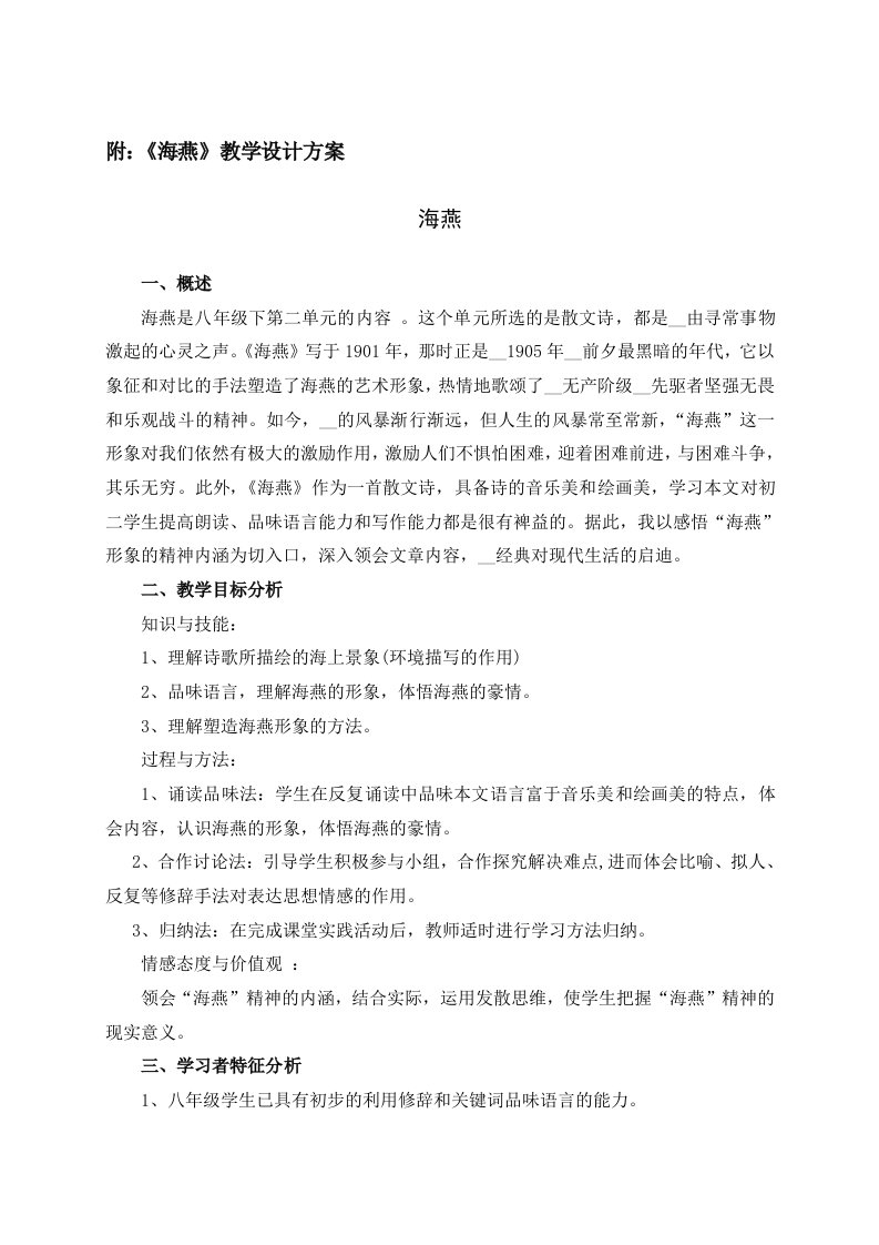 吕春美研修成果《海燕》教学设计方案