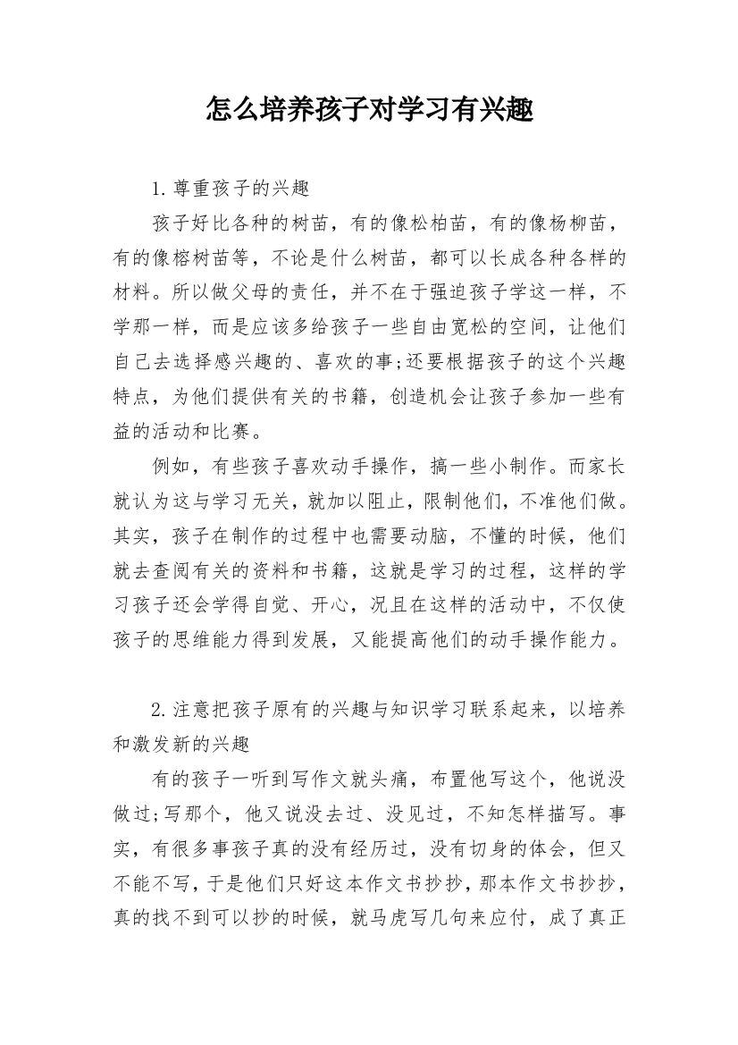 怎么培养孩子对学习有兴趣