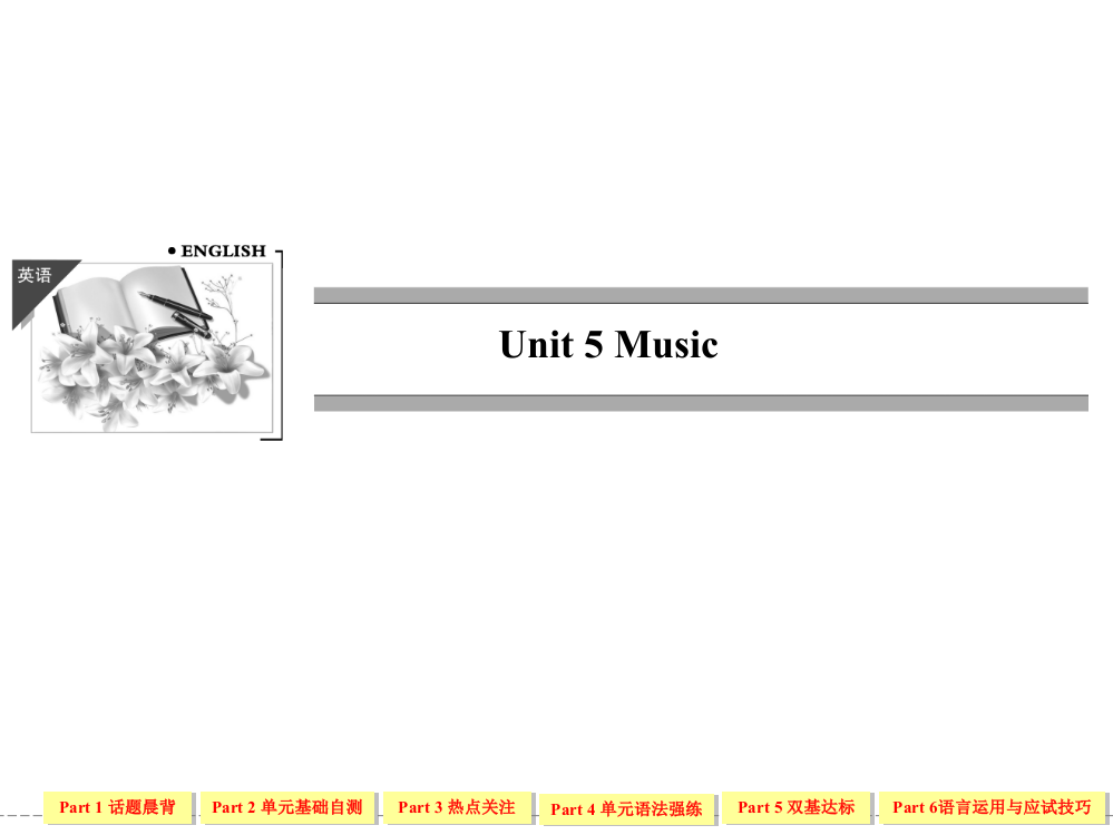 高三英语复习必修2Unit5