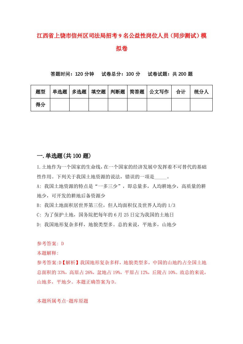 江西省上饶市信州区司法局招考9名公益性岗位人员同步测试模拟卷第3期