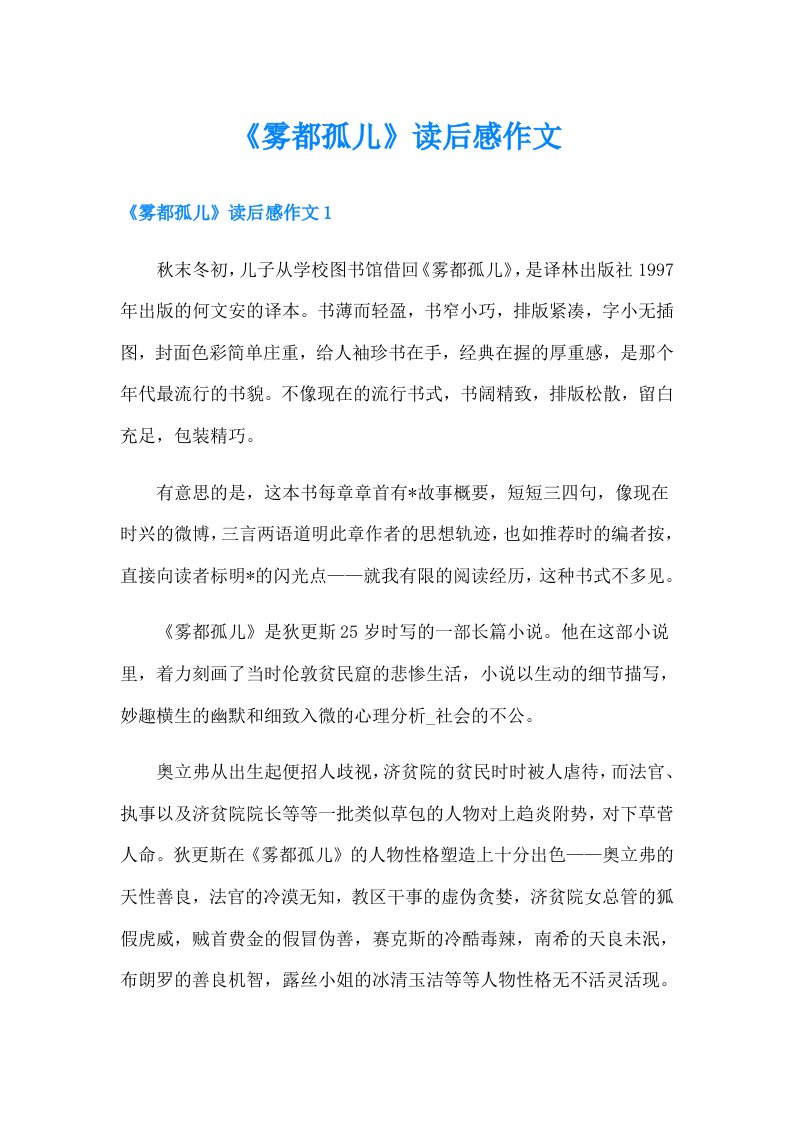 《雾都孤儿》读后感作文