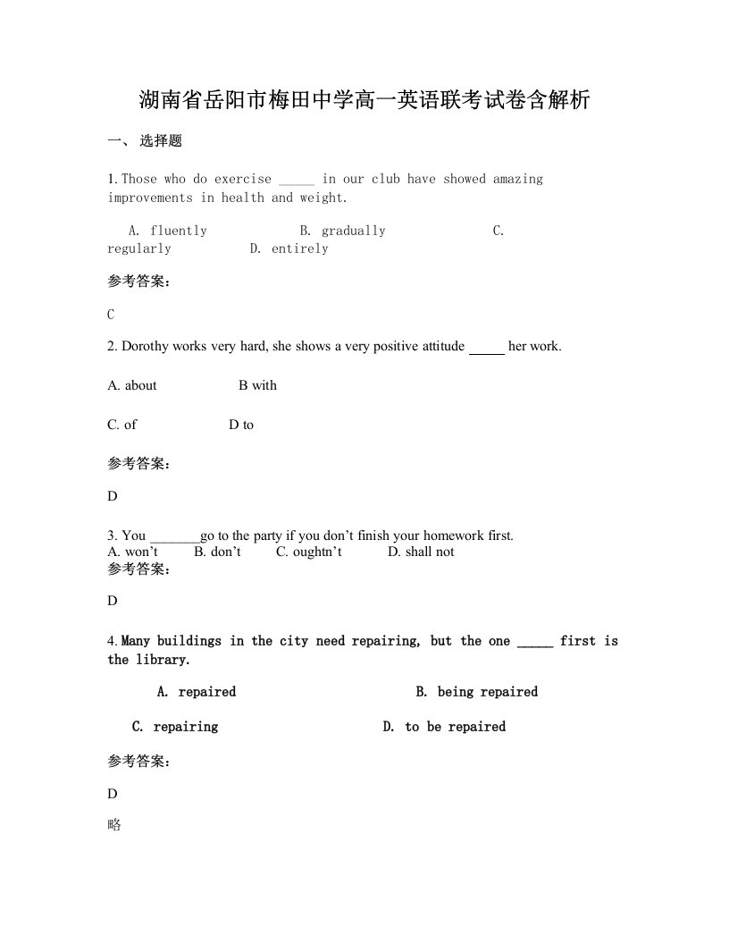 湖南省岳阳市梅田中学高一英语联考试卷含解析