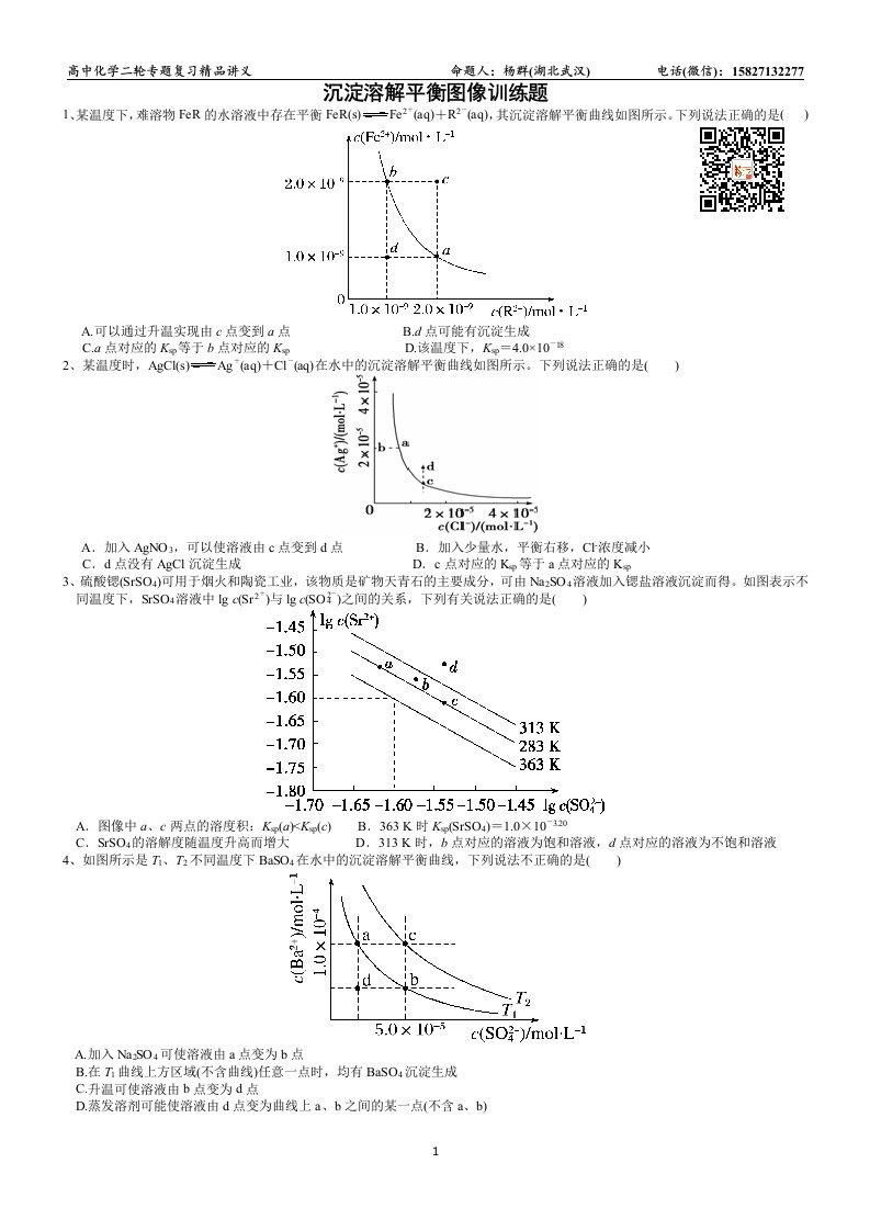 沉淀溶解平衡图像训练题