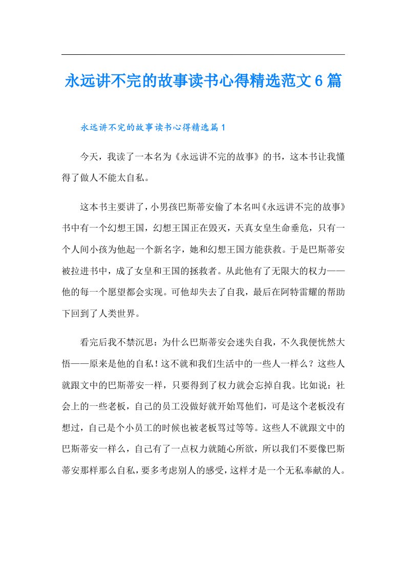 永远讲不完的故事读书心得精选范文6篇