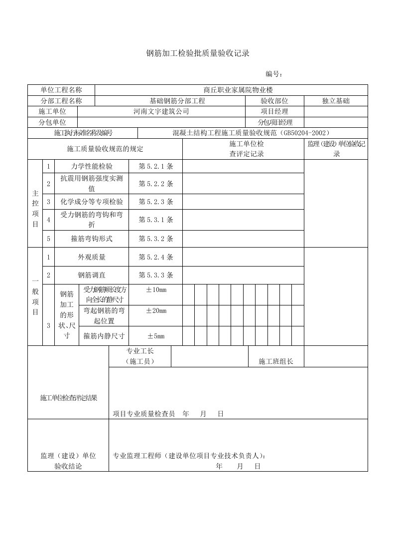 钢筋加工检验批质量验收记录