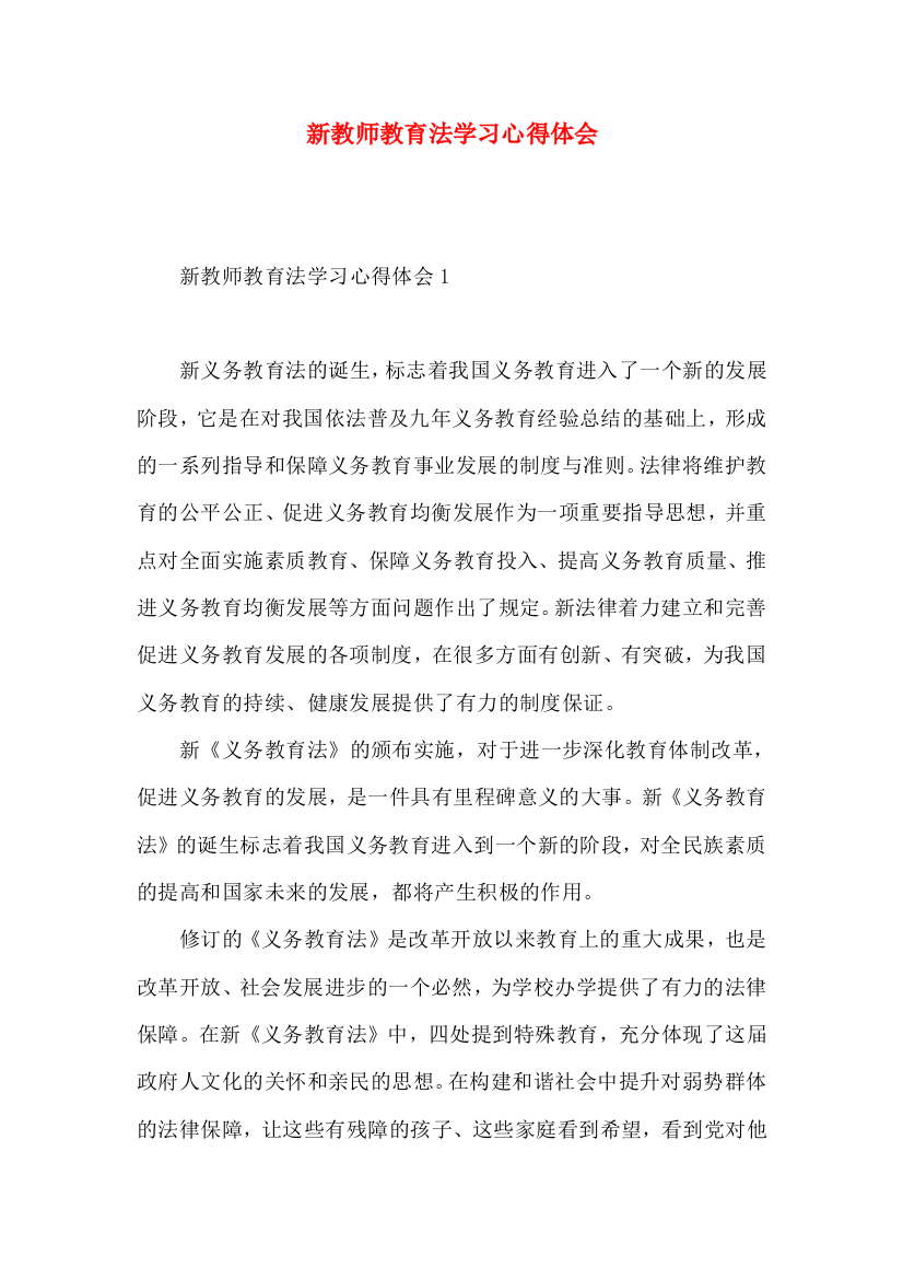 新教师教育法学习心得体会