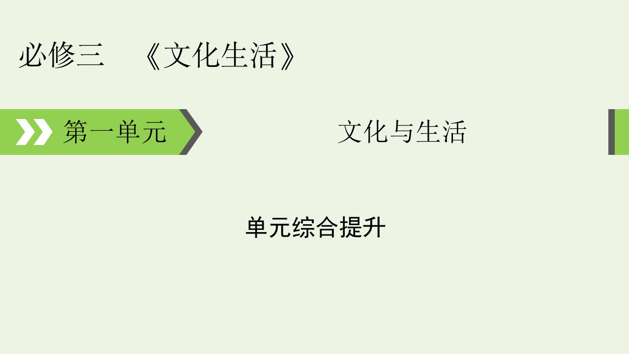 2022版高考政治一轮复习第一单元文化与生活单元综合提升课件新人教版必修3