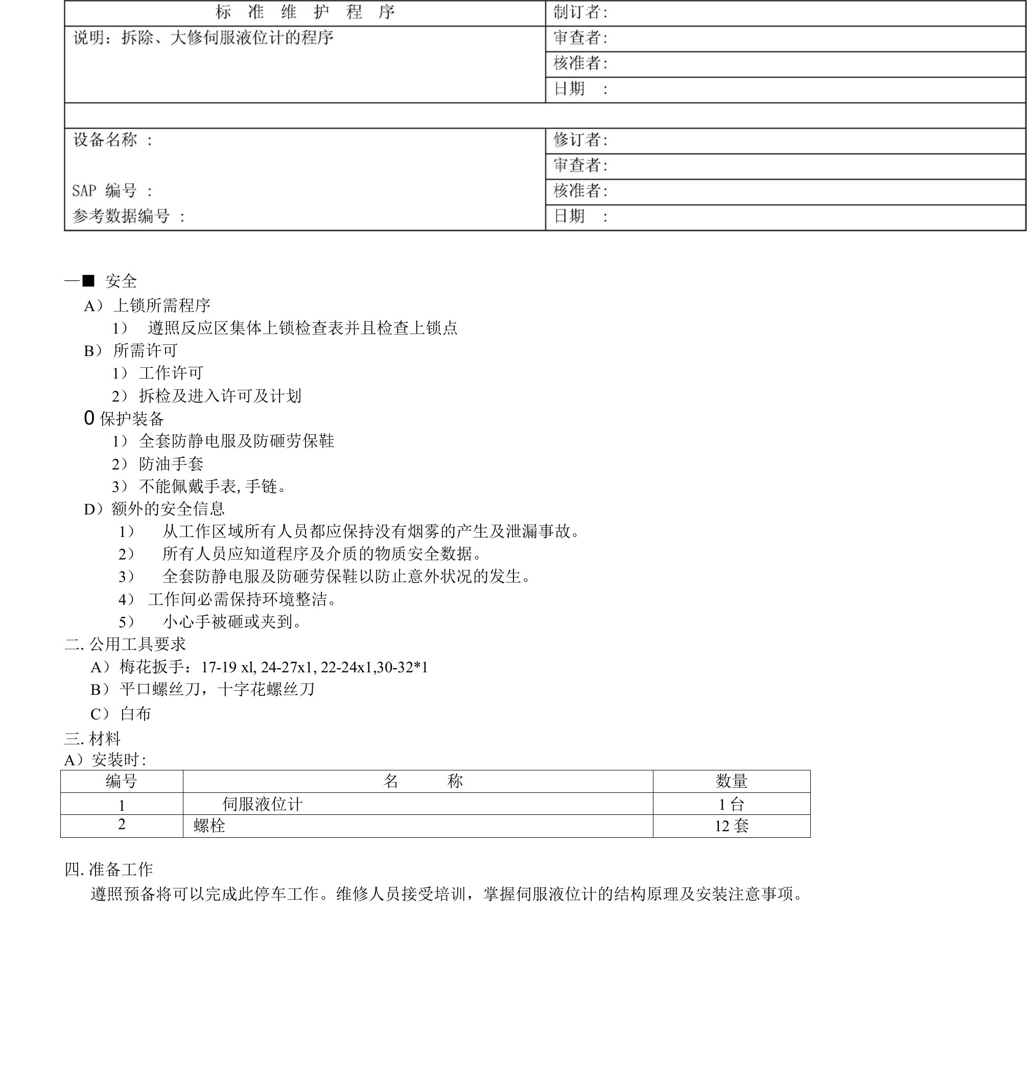 伺服液位计维修规程文库