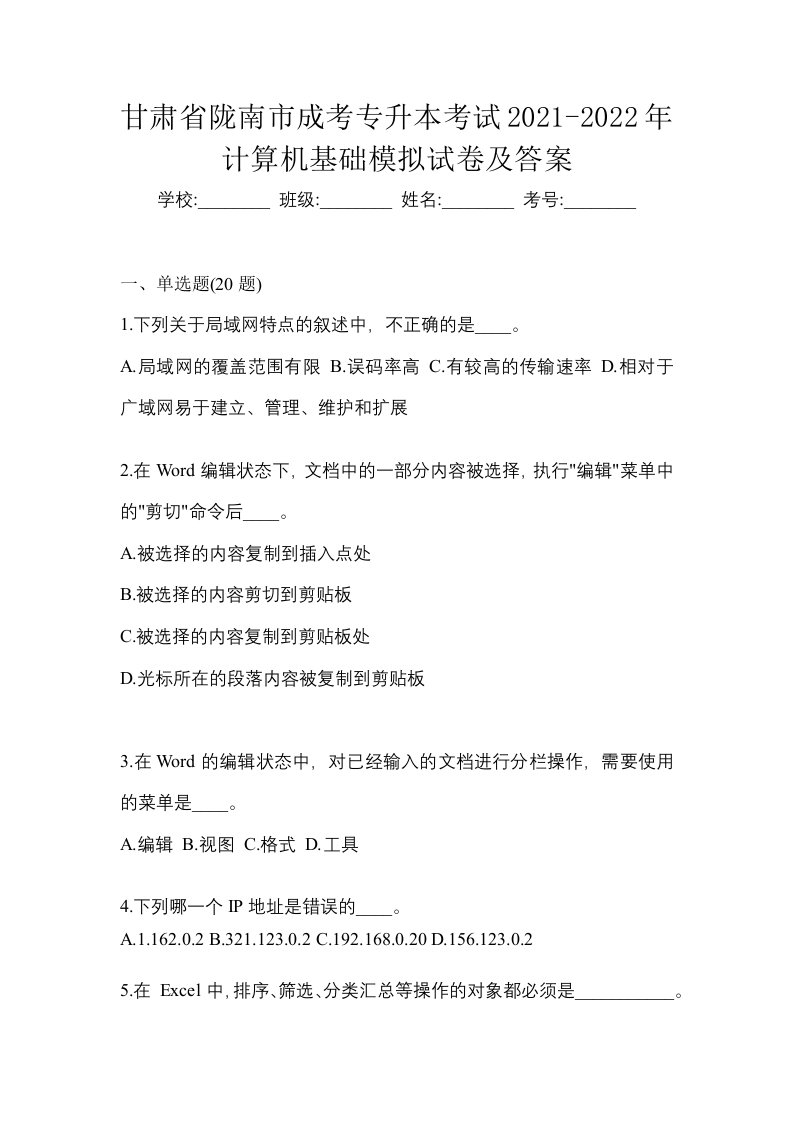 甘肃省陇南市成考专升本考试2021-2022年计算机基础模拟试卷及答案