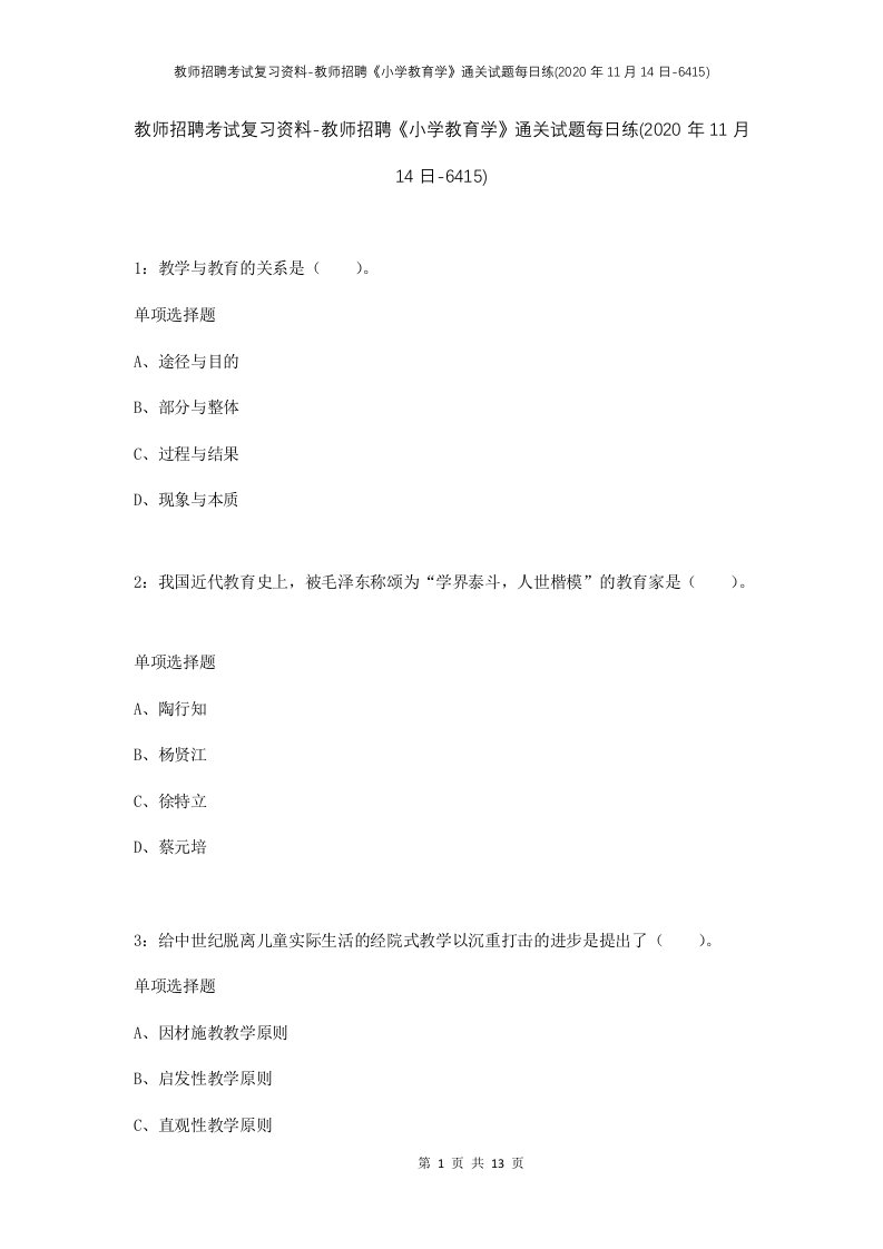 教师招聘考试复习资料-教师招聘小学教育学通关试题每日练2020年11月14日-6415