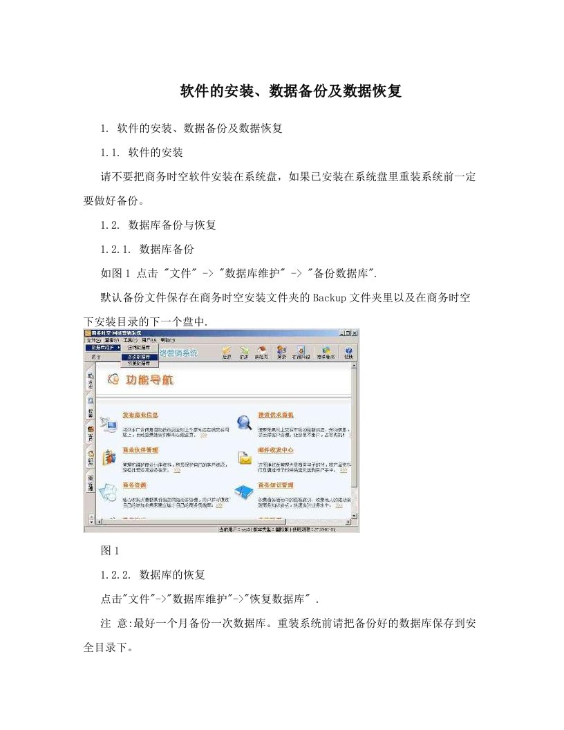 软件的安装、数据备份及数据恢复