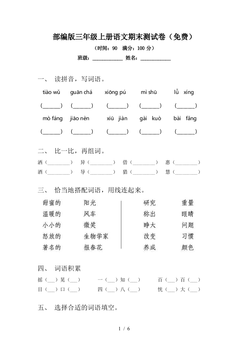 部编版三年级上册语文期末测试卷(免费)