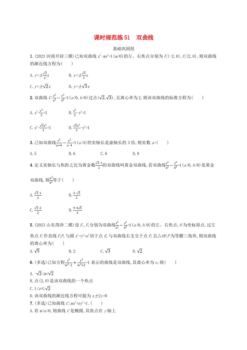 适用于新高考新教材广西专版2025届高考数学一轮总复习第九章平面解析几何课时规范练51双曲线